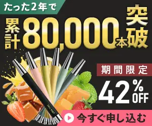 たった2年で累計80,000本突破 期間限定42%OFF