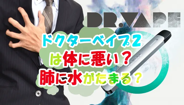 ドクターベイプ2は体に悪い害が多い？死亡説や肺に水が溜まる噂を解説