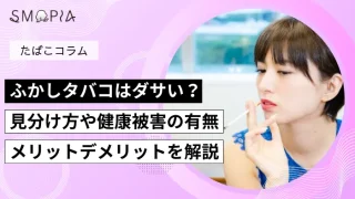 ふかしタバコはダサい？見分け方や健康被害の有無、メリットデメリットを解説