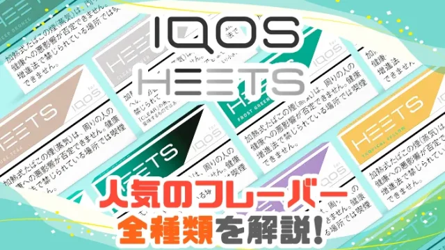 IQOS HEETS(アイコスヒーツ)全種類のパッケージ