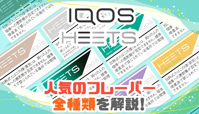 IQOS HEETS(アイコスヒーツ)全種類のパッケージ