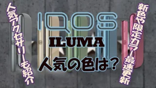 【限定色】iQOS ILUMA イルマ ネオン アイコス 本体　2個セット タバコグッズ 激安店