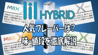 リルハイブリッドのフレーバー