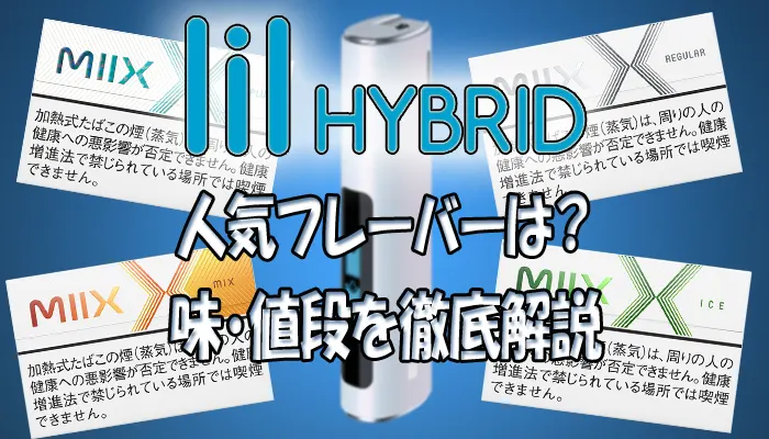 リルハイブリッドのフレーバー