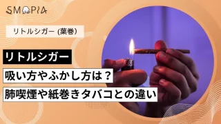 リトルシガーの吸い方やふかし方は？肺喫煙や紙巻きタバコとの違い