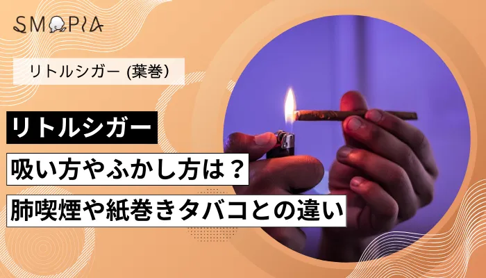 リトルシガーの吸い方やふかし方は？肺喫煙や紙巻きタバコとの違い