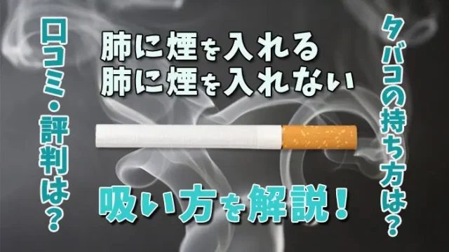 タバコの煙の吸い方とは