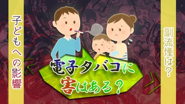 電子タバコとタバコに違いはありますか?