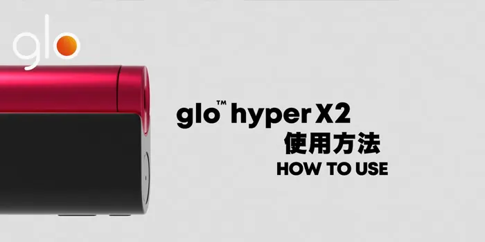 glo Hyper+(グローハイパープラス)の正しい使い方