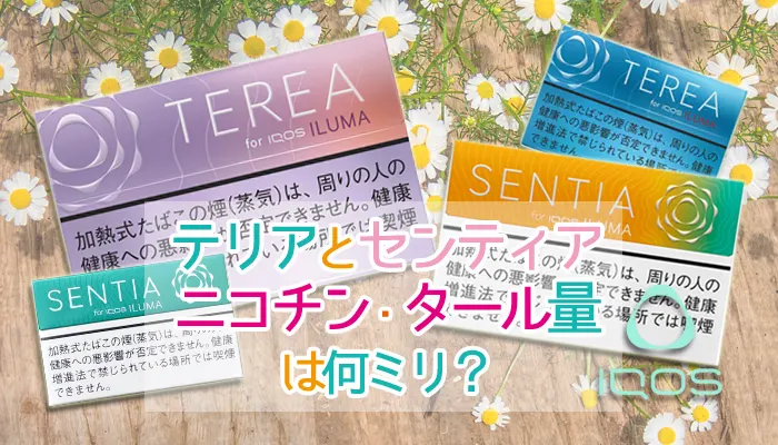 アイコステリアとセンティアのニコチン・タール量は何ミリ？