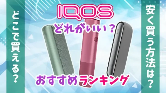 アイコス本体 IQOS-