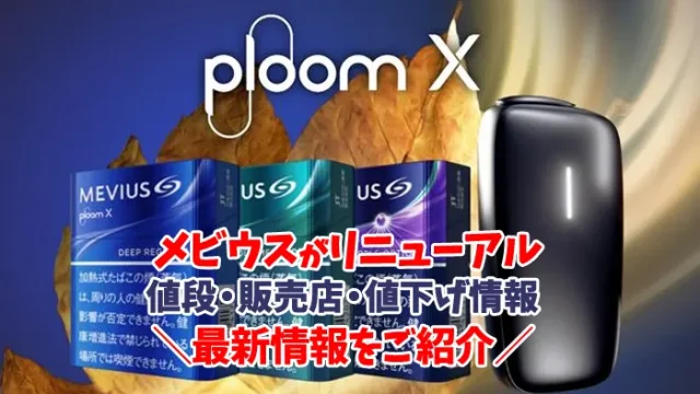 Ploom X(プルームエックス)用のメビウスの値下げ情報