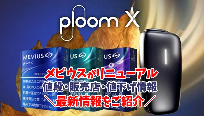 Ploom X(プルームエックス)用のメビウスの値下げ情報