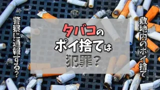 タバコのポイ捨てが犯罪か解説