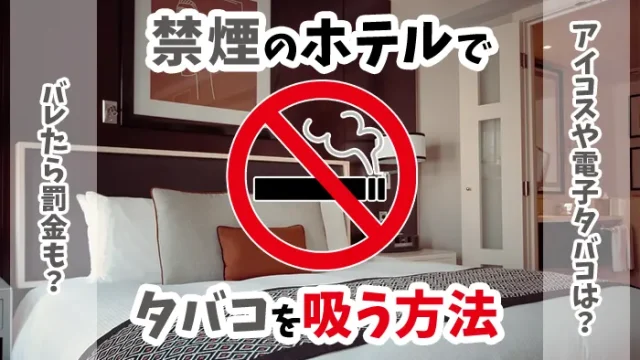 禁煙のホテルでタバコ・アイコスや電子タバコを吸う方法解説のアイキャッチ画像