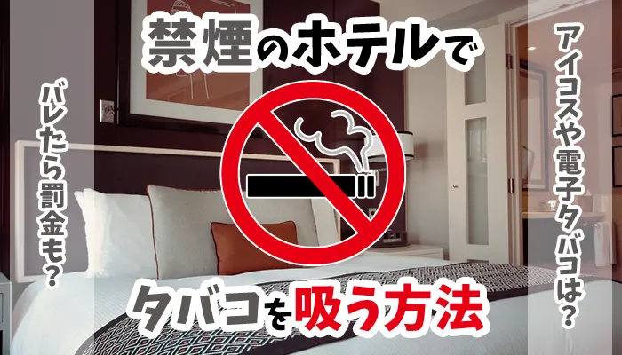 禁煙のホテルでタバコ・アイコスや電子タバコを吸う方法解説のアイキャッチ画像