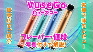 VuseGo(ビューズゴー)の値段やフレーバー全4種類の味を解説のアイキャッチ画像