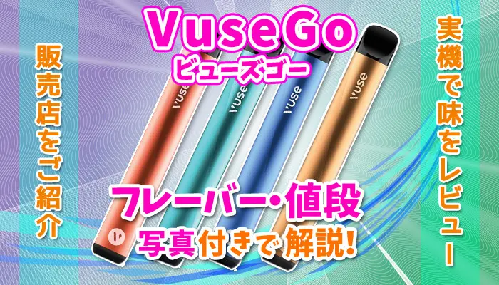 VuseGo(ビューズゴー)の値段やフレーバー全4種類の味を解説のアイキャッチ画像