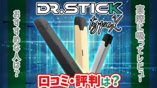 ドクタースティックタイプXの良い口コミと悪い口コミの評判を解説のアイキャッチ画像