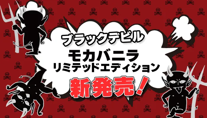 ブラックデビルモカバニラリミテッドエディション新発売のアイキャッチ