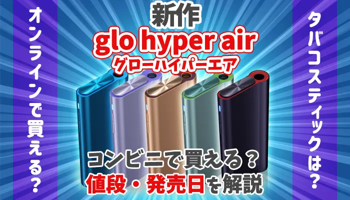 グローハイパーエア glo hyper x2 air 2個セット 通販