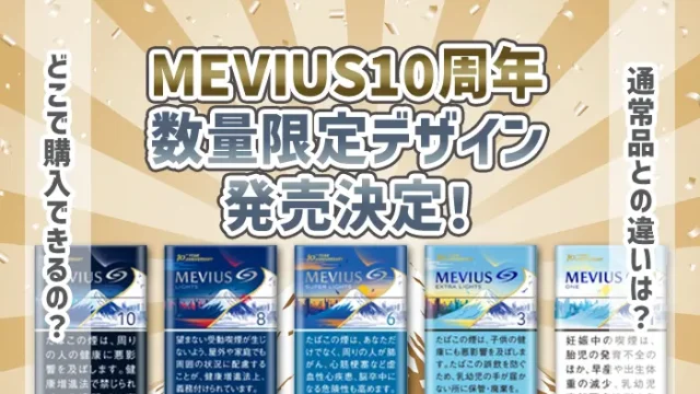 MEVIUS(メビウス)10周年記念数量限定パッケージ