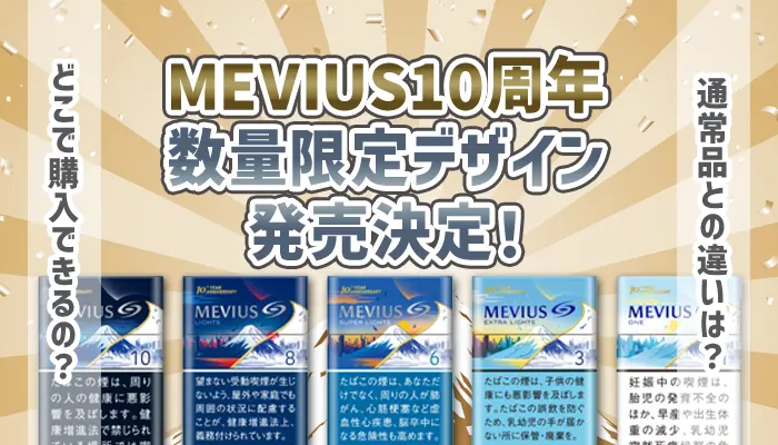MEVIUS(メビウス)10周年記念数量限定パッケージ
