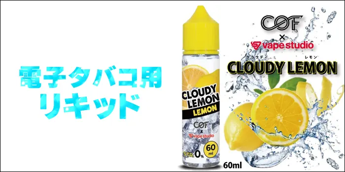 COF CLOUDY LEMON (クラウディ レモン) 60ml