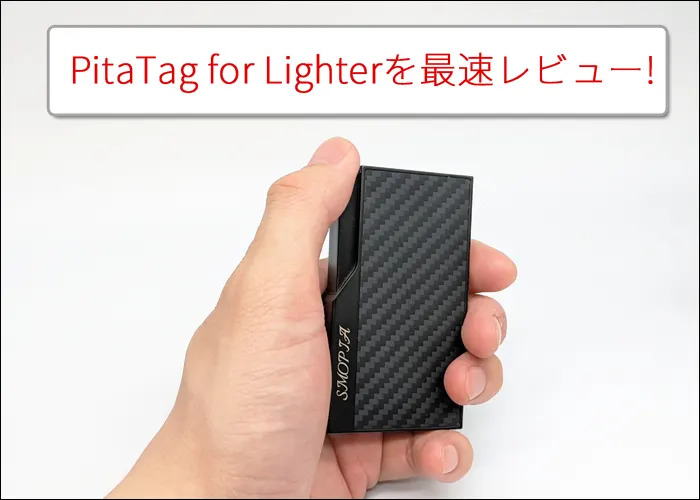 PitaTag for Lighterを最速レビュー