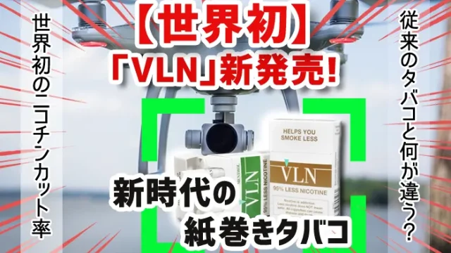 世界初のニコチン95%カット「VLN」タバコの銘柄パッケージ