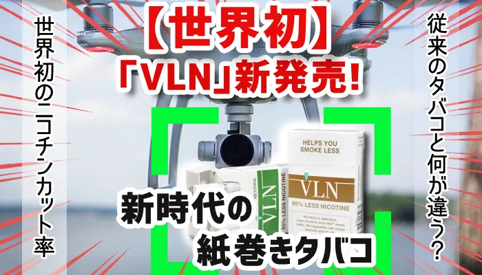 世界初のニコチン95%カット「VLN」タバコの銘柄パッケージ