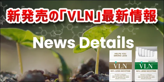 世界初のニコチン95%カット「VLN」タバコの最新情報に関する見出し