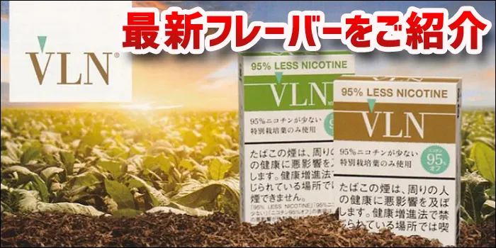世界初のニコチン95%カット「VLN」タバコの最新フレーバー紹介の見出し