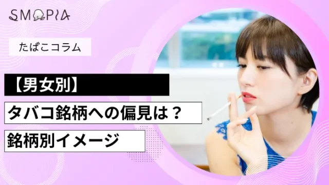 【男女別】タバコ銘柄への偏見は？銘柄別イメージ