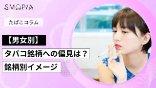 【男女別】タバコ銘柄への偏見は？銘柄別イメージ