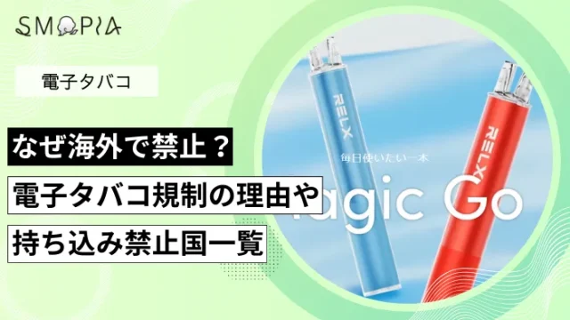 なぜ海外で禁止？電子タバコ規制の理由や持ち込み禁止国一覧