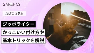ジッポライターのかっこいい付け方や基本的なジッポトリックを簡単解説