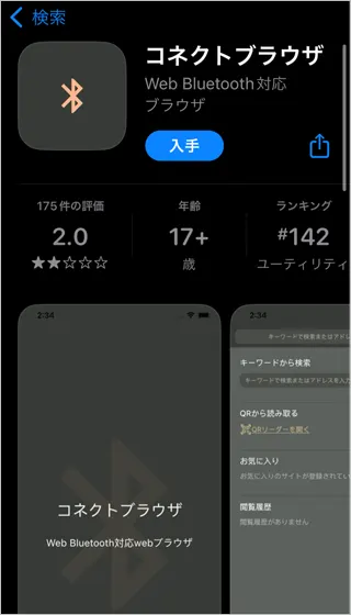 iOSのブラウザアプリ「コネクトブラウザ」のダウンロード画面