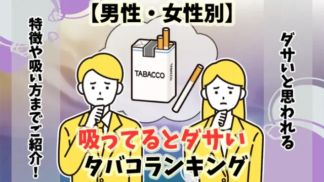 【男性女性別】吸っているとダサいタバコランキング