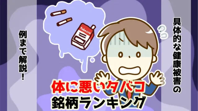 【最新】体に悪いタバコ銘柄ランキング！