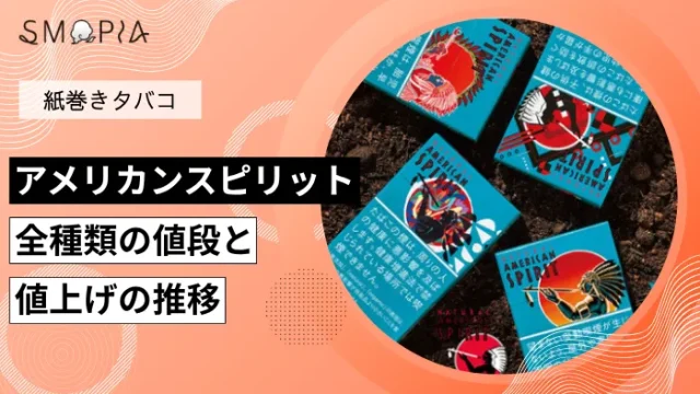 アメリカンスピリット全種類の値段と値上げの推移