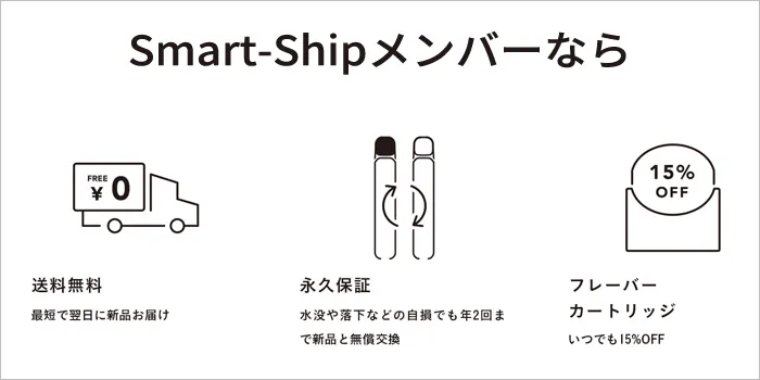 スマートシップメンバーの特典