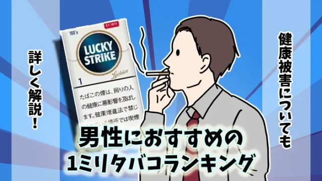 【最新】男性におすすめの1ミリタバコ全15銘柄人気ランキング