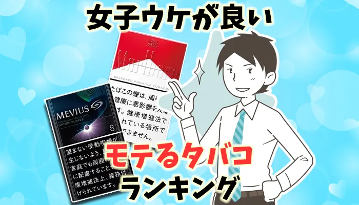 【最新】女子ウケが良いモテるタバコ銘柄全16種類ランキング