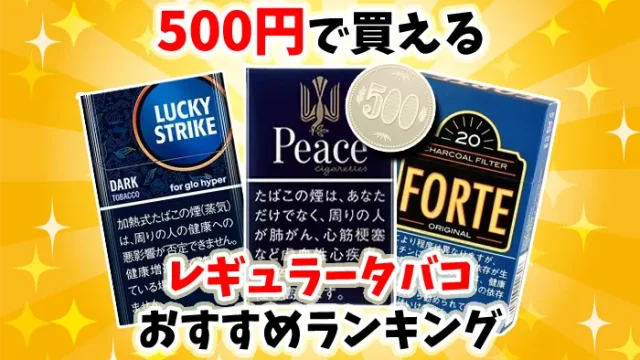 【ワンコイン】500円で買えるレギュラータバコ全20種類ランキング