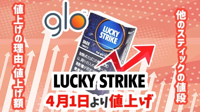 【4月1日】グロー用ラッキーストライク全9銘柄が430円に値上げ