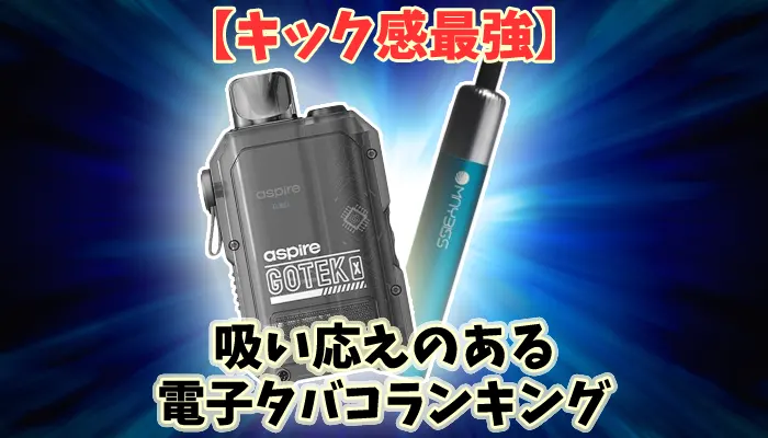 【キック感最強】吸いごたえのある電子タバコ全10種類ランキング