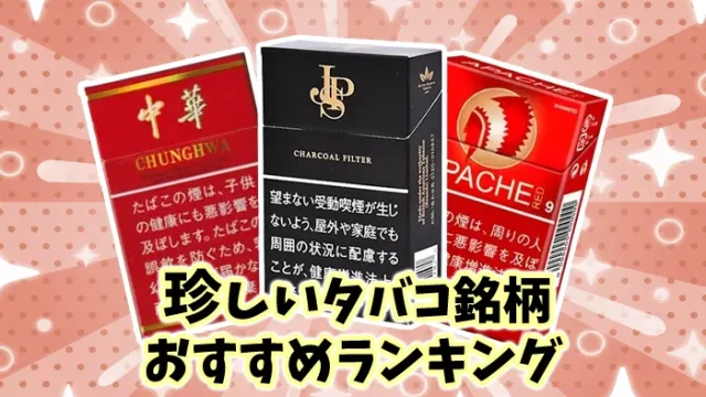 【最新】珍しいタバコ銘柄おすすめ全23種類人気ランキング