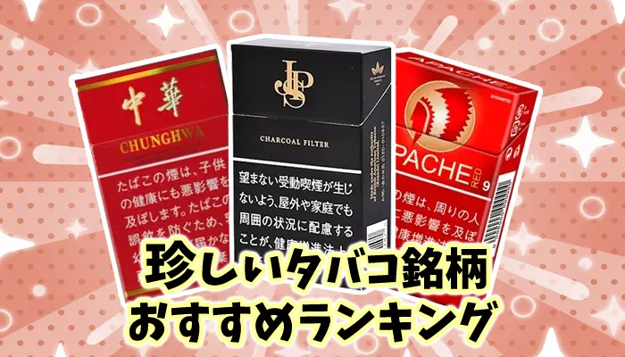 【最新】珍しいタバコ銘柄おすすめ全23種類人気ランキング