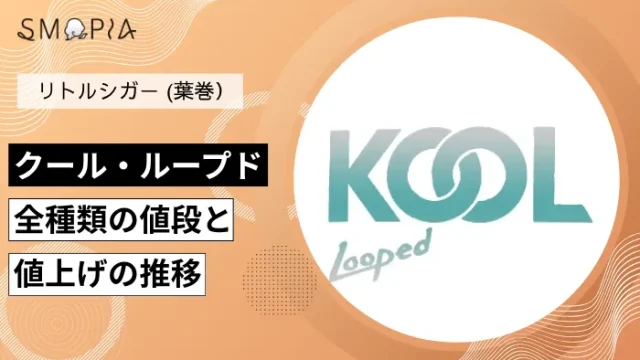 【最新】クール・ループド全種類の現在の値段と値上げの推移